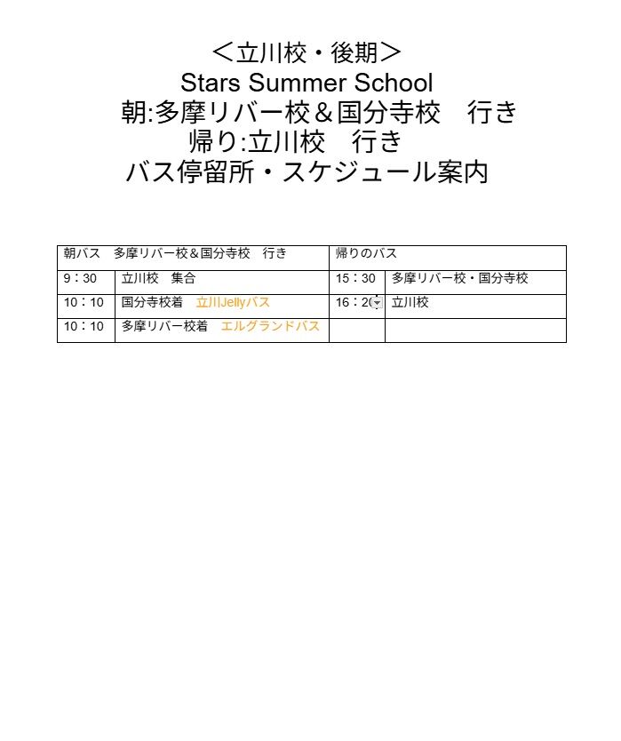 2025サマー後期立川